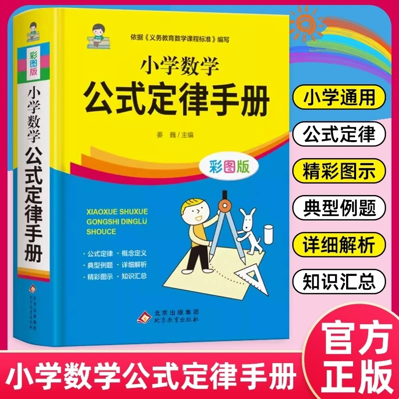 小学数学公式定律手册彩图版1到6年级数学公式思维训练知识点汇总