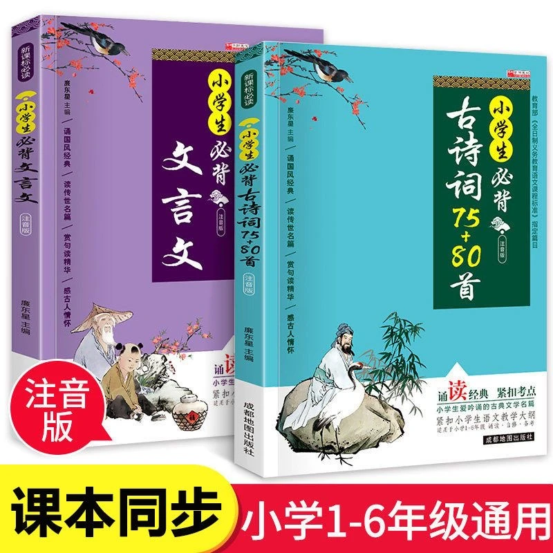 小学生必背古诗词75+80首大全集小学生必背文言文同步课外阅读书