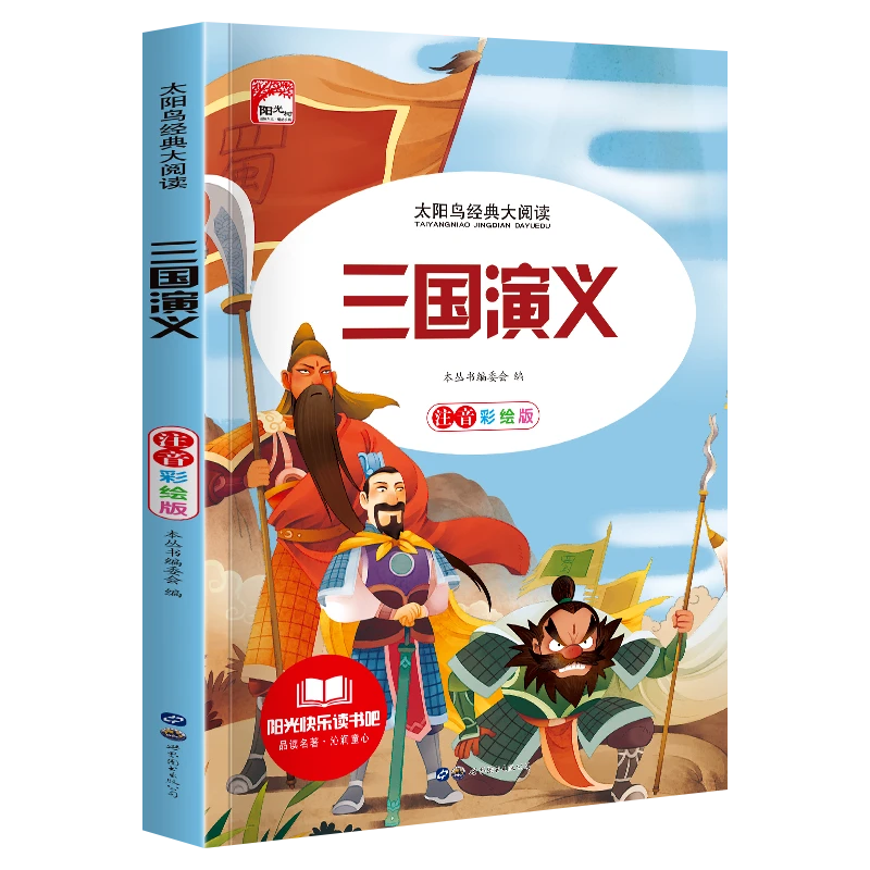 经典名著轻松读三国演义一二年级阅读课外书籍 世界经典名著带拼