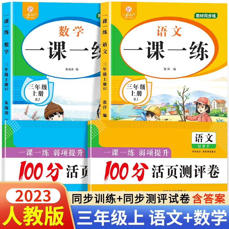三年级上册语文数学同步训练全套人教版 一课一练随堂课堂训练题