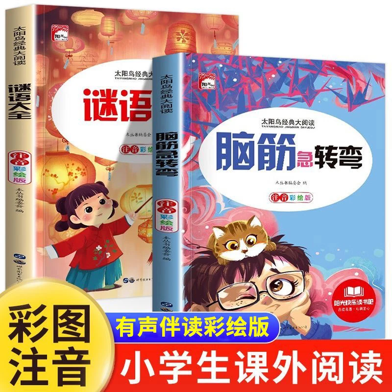 脑筋急转弯谜语大全十万个为什么注音版课外书阅读儿童猜阅读书籍