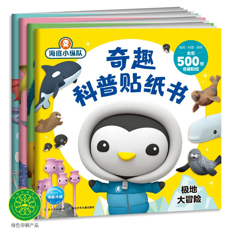 海底小纵队奇趣科普贴纸书儿童3-6岁宝宝专注力训练贴纸启蒙贴画