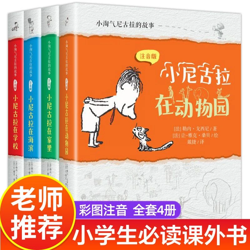 小淘气尼古拉的故事注音版全4册 二三四五六年级小学生课外读物