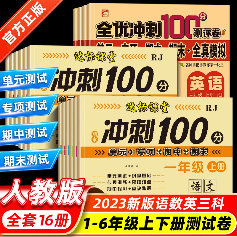 2023-2024期终中末冲刺100分一二三上册试卷测 小学同步练习册