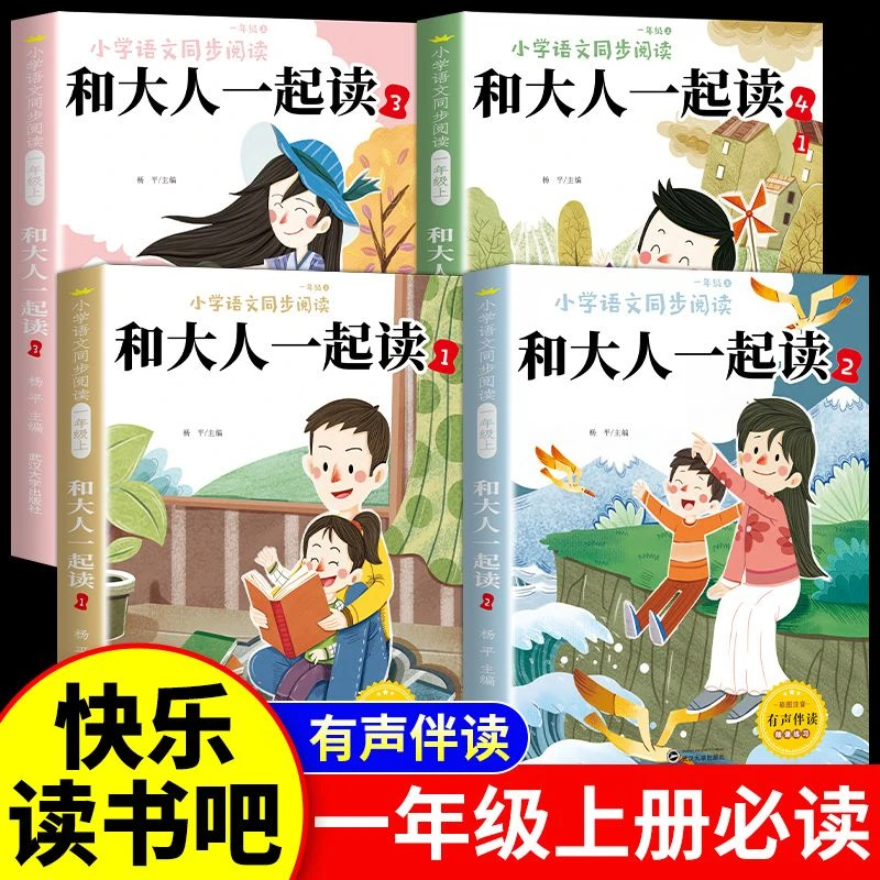 和大人一起读 全套4册快乐读书吧一年级上册彩绘注音小学生课外书