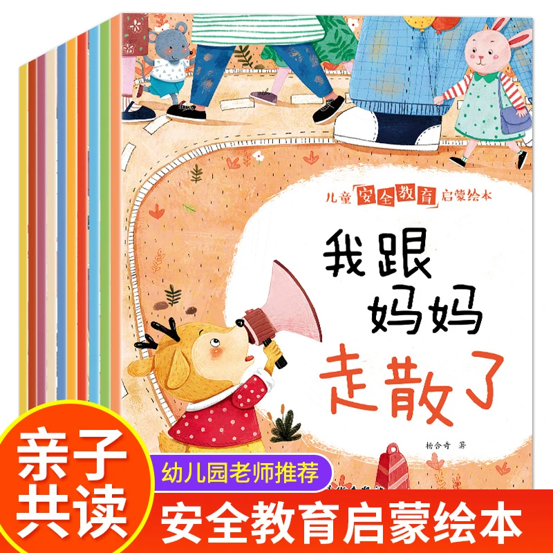 10册儿童安全教育启蒙绘本培养儿童安全意识自我保护能力绘本故事