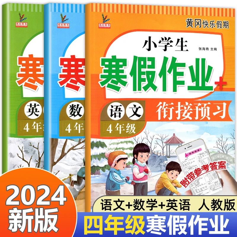 四年级上册寒假作业衔接预习语文数学英语人教版课本同步练习题
