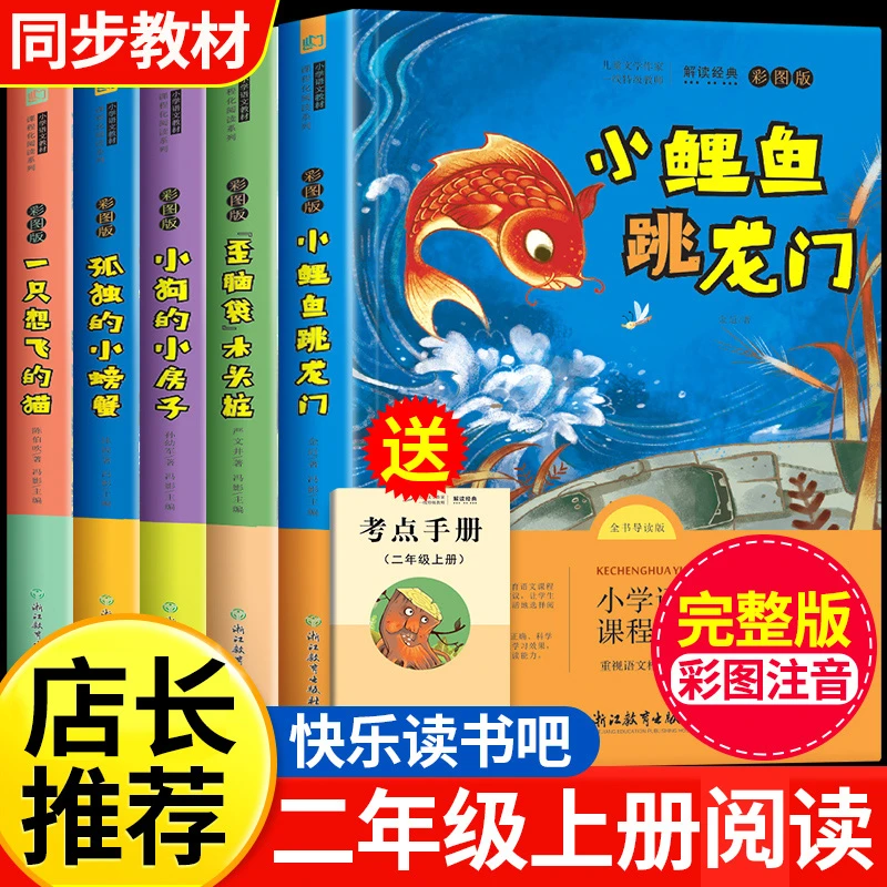 小鲤鱼跳龙门二年级上册快乐读书吧小学课外阅读书籍孤独的小螃蟹