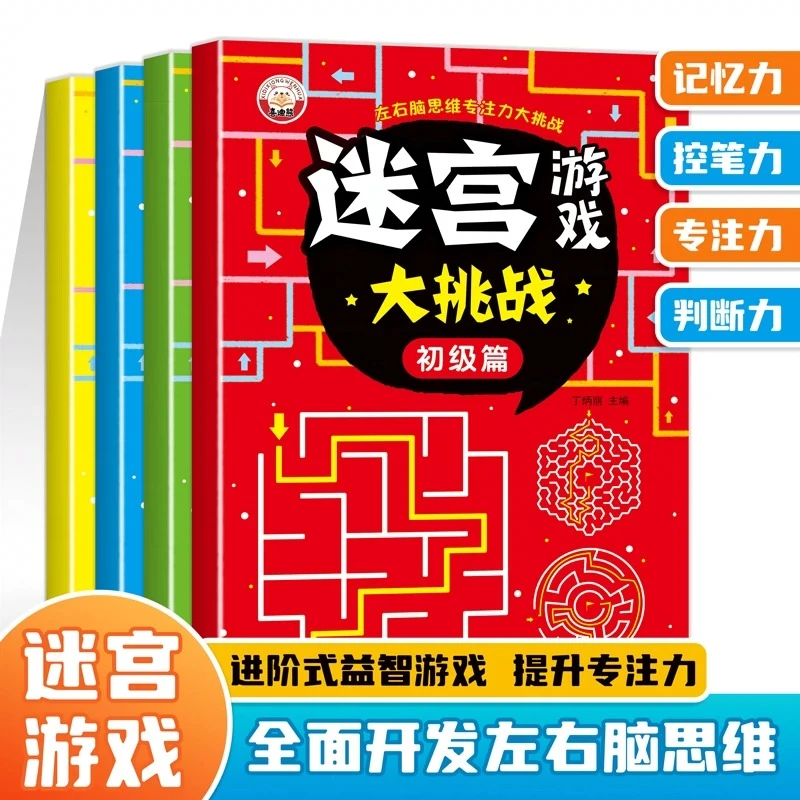 儿童迷宫书 3-6-7-8-10岁宝宝走迷宫游戏大冒险趣味迷宫专注力