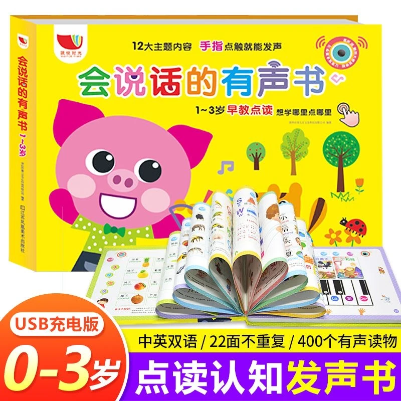 会说话的早教有声书充电版幼儿绘本早教0-3岁宝宝点读认知发声书
