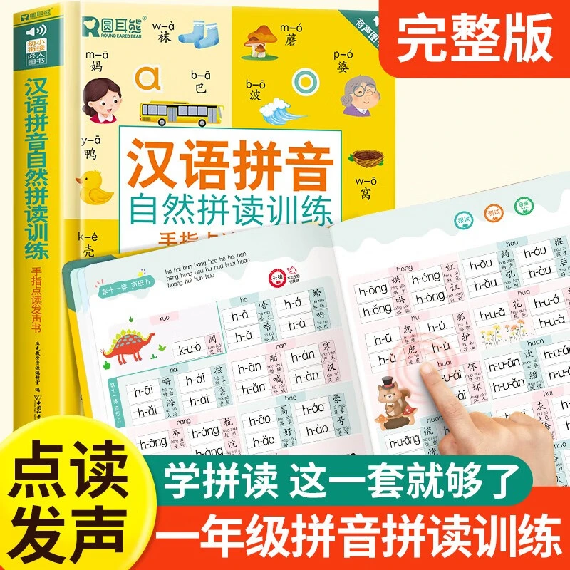 汉语拼音自然拼读训练 幼小衔接一年级汉语拼音学习神器早教