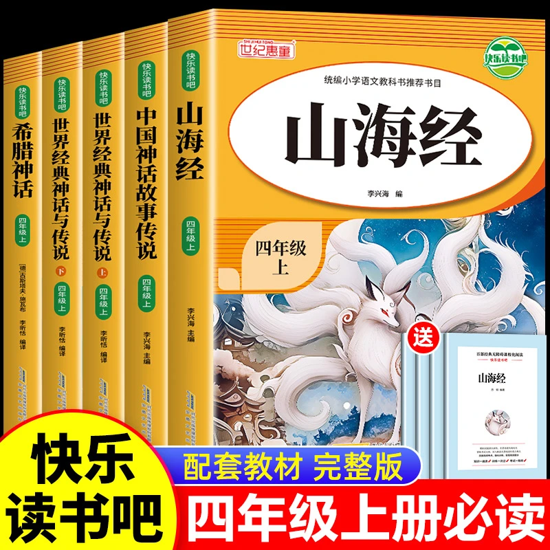 中国古代神话故事四年级上册阅读的课外书山海经读书吧中国神话书