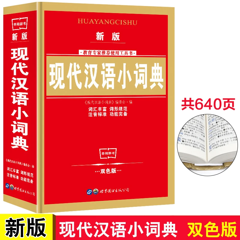 新版 现代汉语小词典新版 中小学生词典1-6年级学生专用汉语词典
