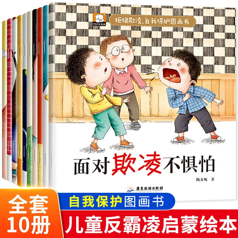 反霸凌启蒙教育绘本全10册儿童自我保护幼儿园老师推荐阅读故事书