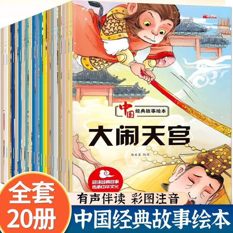 中国经典故事全套20册古代神话故事绘本儿童0-6岁拼音版大闹天宫