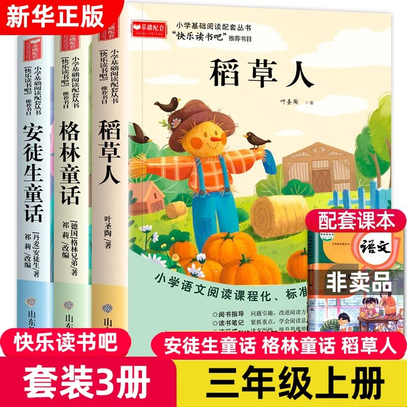 稻草人书三年级上册全套3册 安徒生童话格林童话全集快乐读书吧