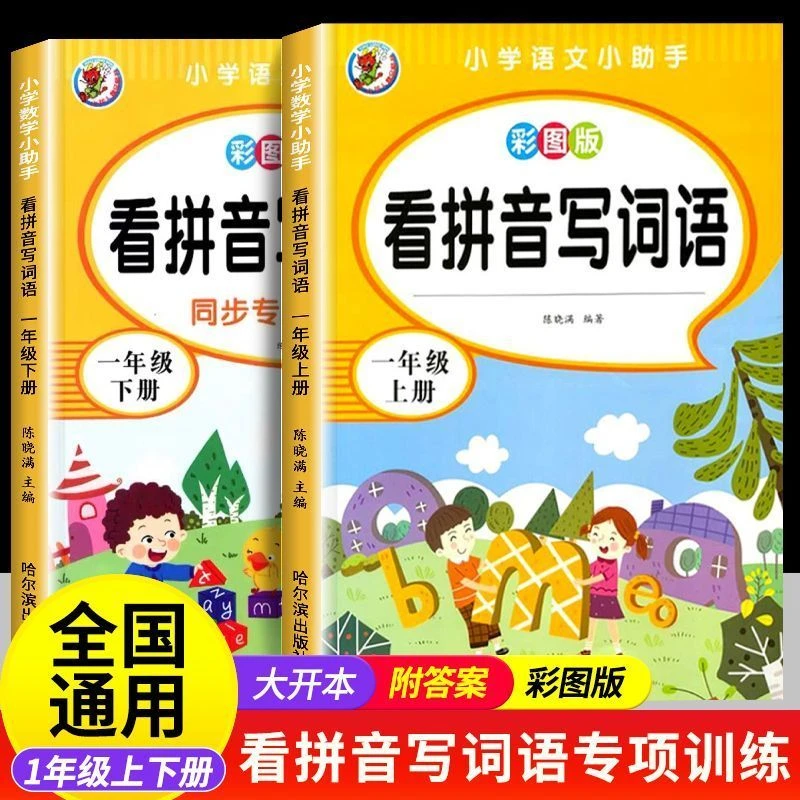 小学生1年级上下册同步训练专项书看拼音写词语字词句训练题练习