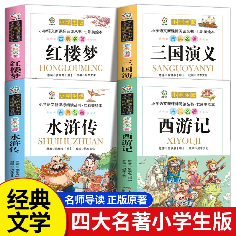 四大名著小学生彩图注音版三国演义西游记红楼梦文学课外阅读书籍