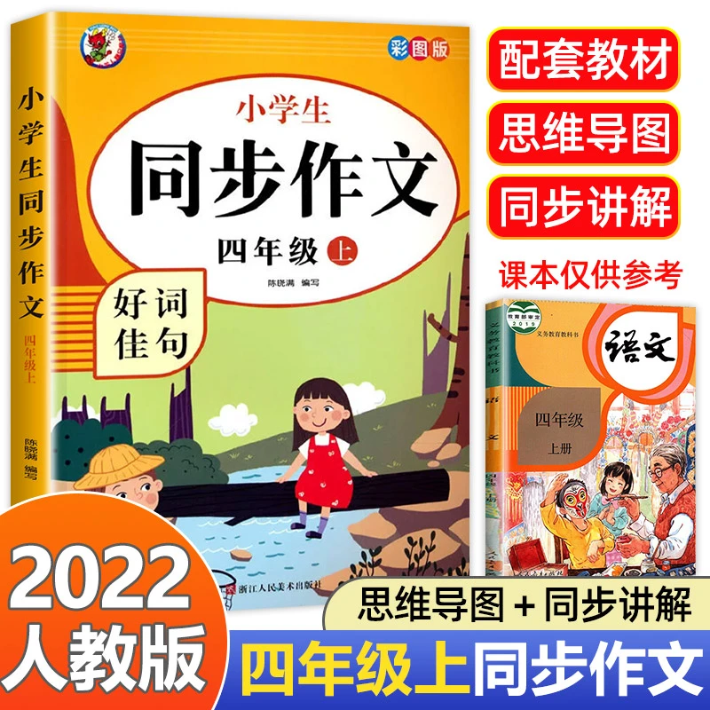 四年级上册同步作文人教版小学生语文四上同步作文书作文大全人教