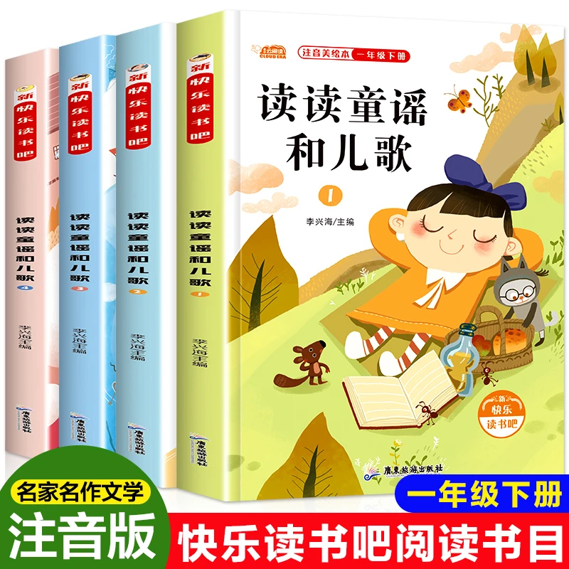 读读童谣和儿歌一年级下册阅读课外书快乐读书吧小学生阅读书籍