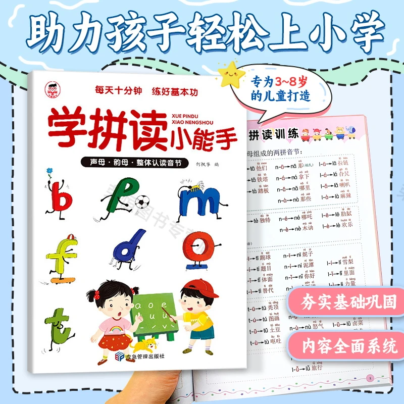 学拼读小能手拼音拼读训练每天必练拼音学习神器幼小衔接一年级
