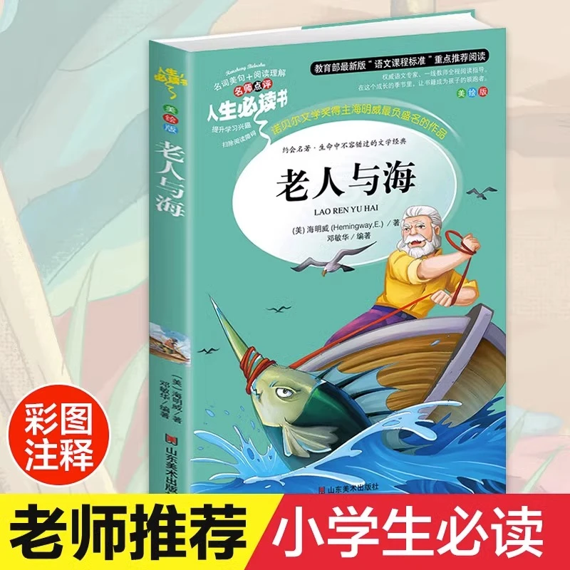 老人与海原著正版小学生青少年版6-7-8-9-10-12周岁海明威