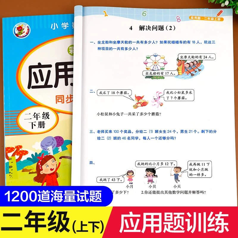 二年级上册下册数学应用题专项训练 小学2年级思维训练题强化训练