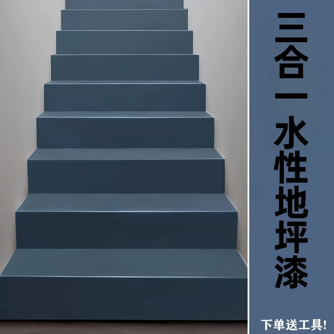 水性三合一水泥地面室内外家里地板楼梯户外防滑耐磨防冻地坪漆