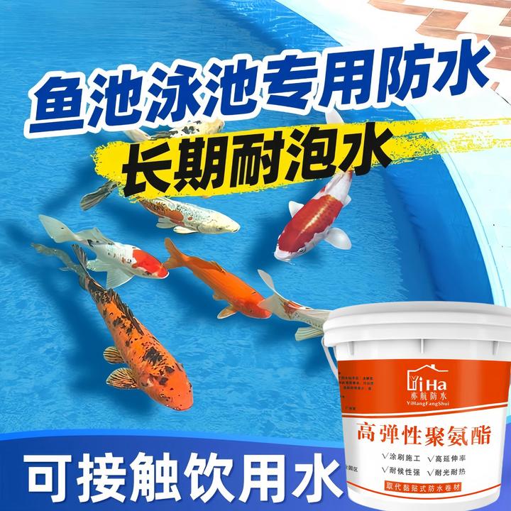 鱼池水池防水涂料专用防水漆水池鱼池游泳池卫生间厨房毛坯房防水