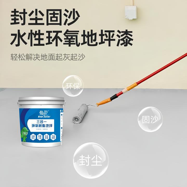 三合一地坪漆水泥地面耐磨防水地板漆车间室内家用亮光哑光地面漆