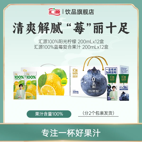 汇源100%阳光柠檬果汁+100%蓝莓复合果汁200ml*12盒饮料整箱装 ZB