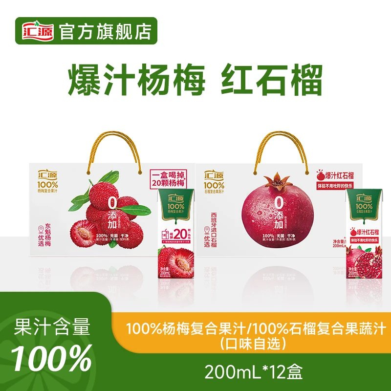 汇源100%杨梅/石榴复合果汁200ml*12盒/箱浓缩果汁两种口味自选DB