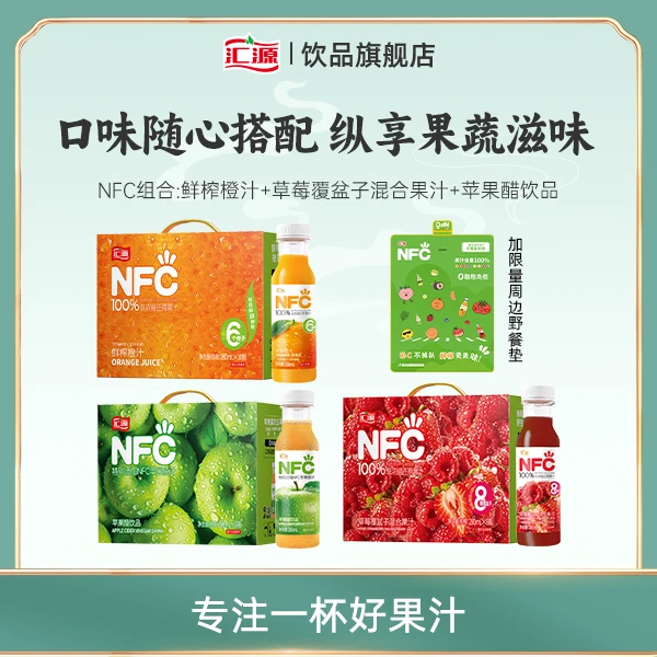 汇源NFC鲜榨橙汁+草莓覆盆子混合果汁+苹果醋饮品到手3箱ZB