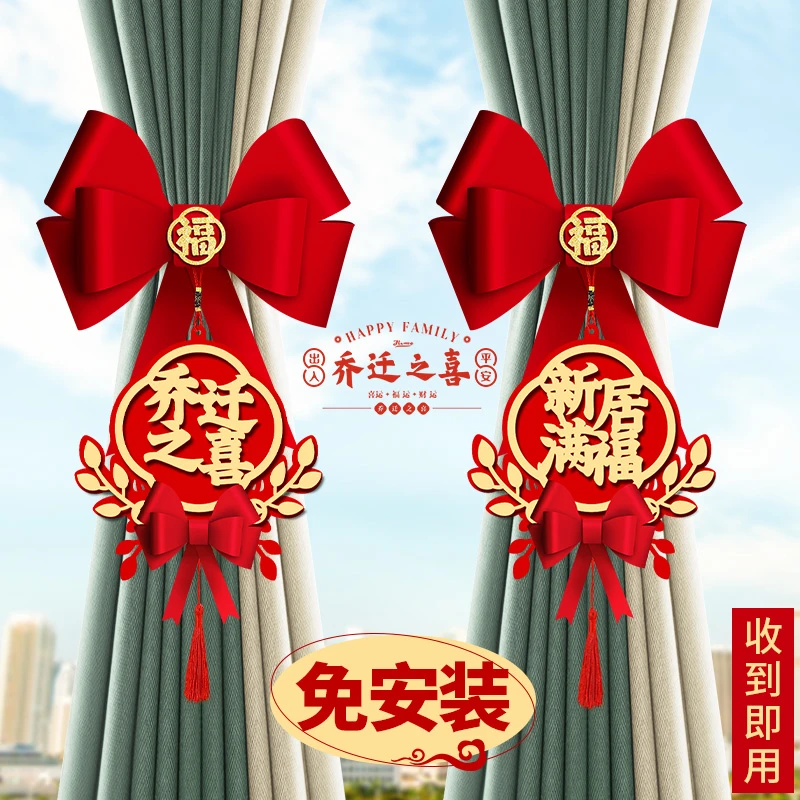 乔迁之喜新居布置装饰用品大全窗帘绑带挂件新房入伙搬家入宅仪式