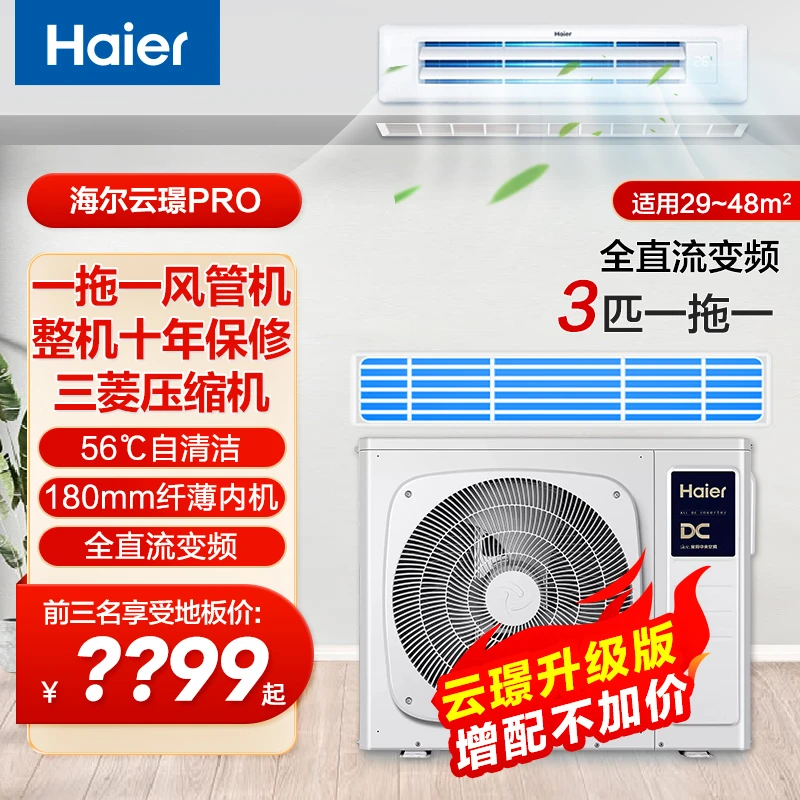 【云璟PRO】海尔ai一拖一风管机一级能效变频家用吸顶智能中央空调