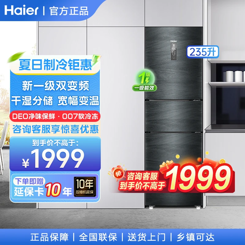 【大额补贴】海尔235L冷藏冰箱三门商用双变频软冷冻一级干湿超薄