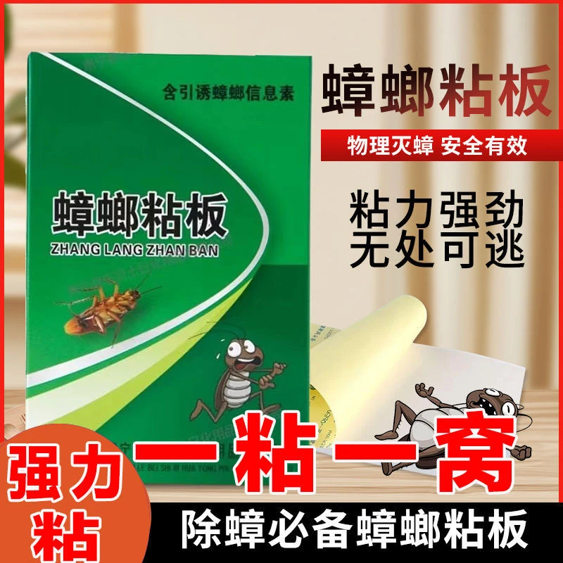 家用蟑螂粘板蟑螂贴室内强效强力蟑螂粘板蟑螂贴一窝端家用蟑螂药