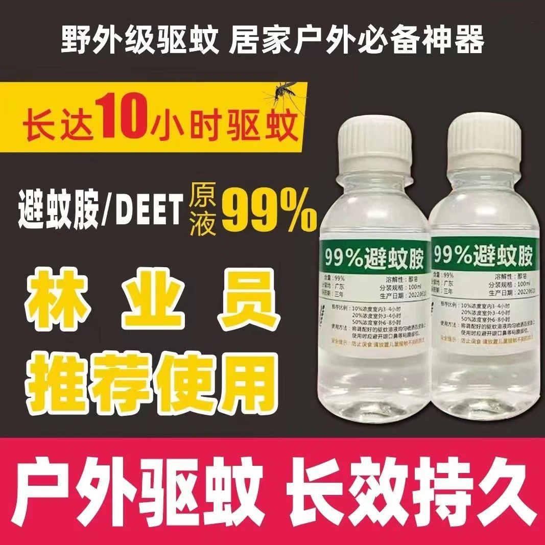 deet夏季避蚊胺原液99驱蚊水喷雾户外钓鱼家用防蚊虫防蚊液驱蚊胺