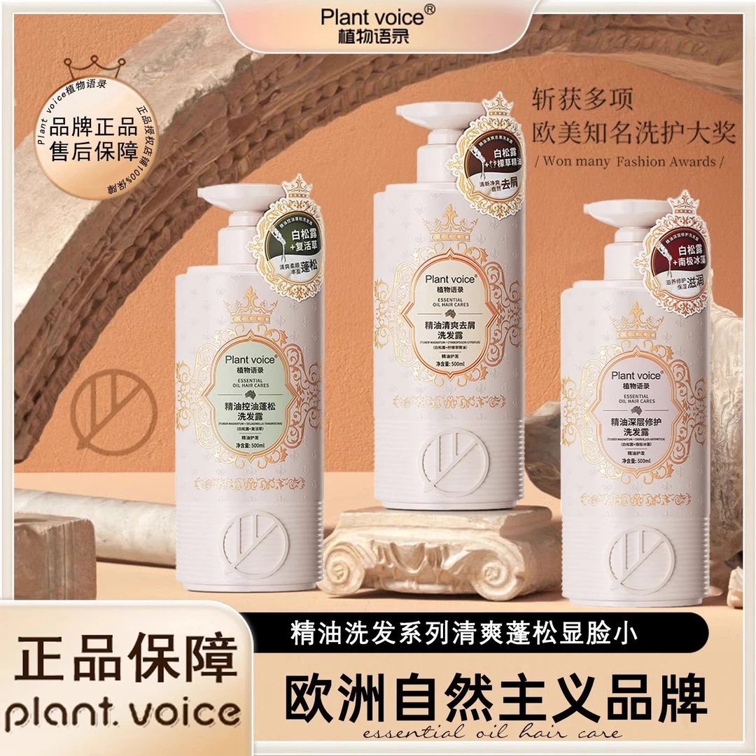Plant voice植物语录香氛洗发水+沐浴露+护发素
