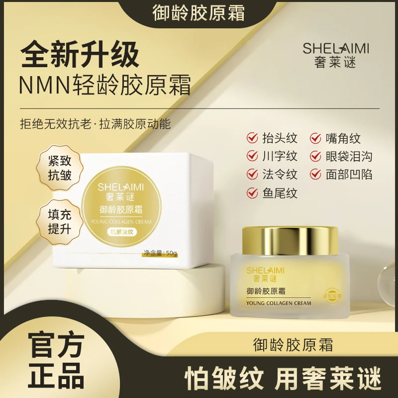 【芊雨宠粉】奢莱谜·紧致抗皱人胶原蛋白·御龄胶原霜·50g/瓶