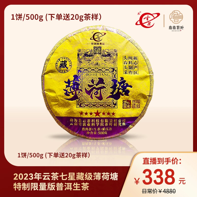 2023年云茶七星藏级薄荷塘限量版 普洱生茶500克 下单送20克茶样