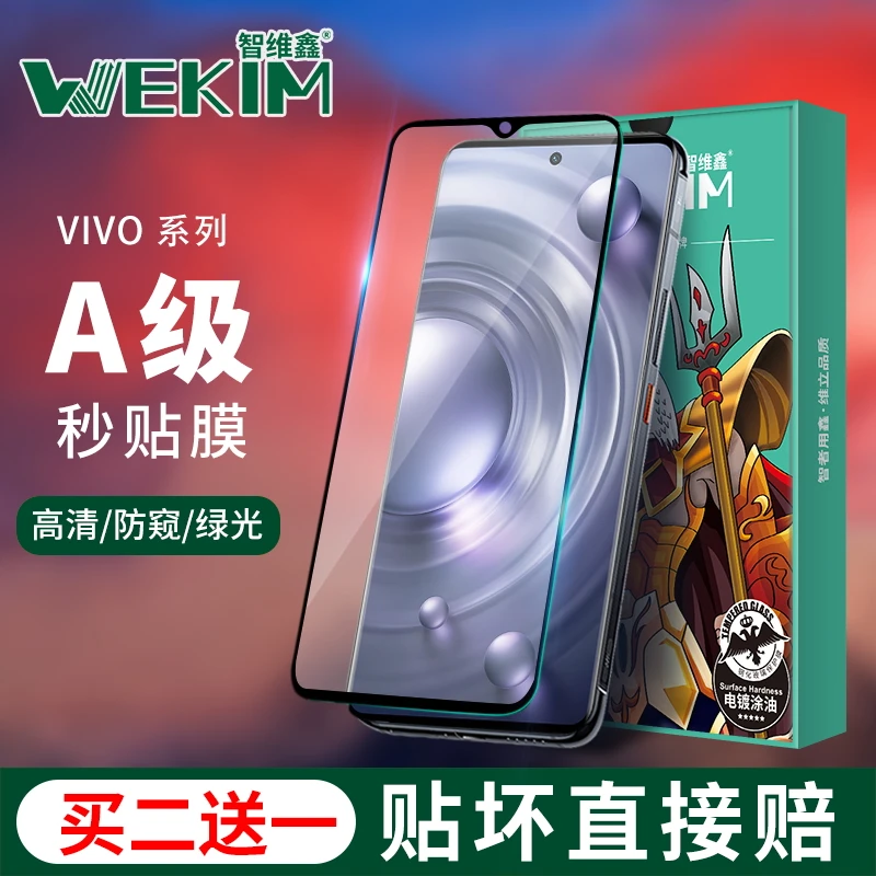 适用智维鑫vivo A级热销版直面屏防窥/绿光/高清/高铝三强钢化膜