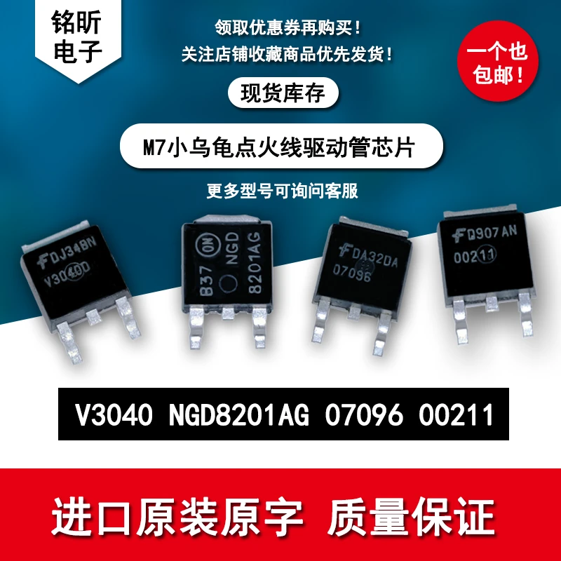 V3040D 07096 NGD8201AG 00211汽车电脑板芯片三极管点火线驱动管