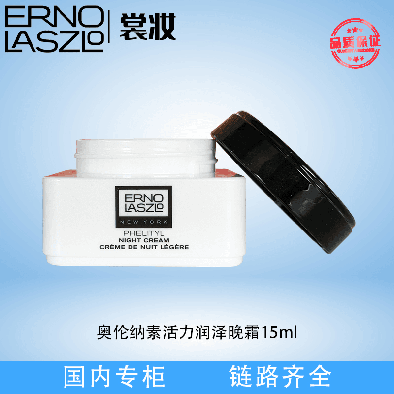 奥伦纳素活力润泽晚霜15ml（26年）+化妆棉