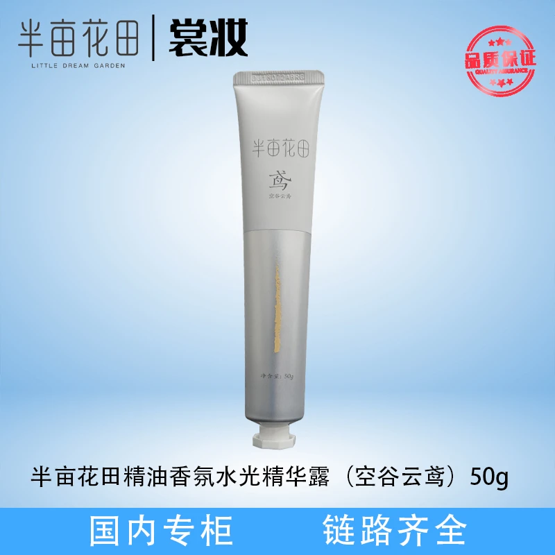 半亩花田精油香氛水光精华露（空谷云鸢）50g（25年10月起）