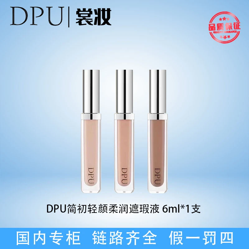 DPU简初轻颜柔润遮瑕液6ml