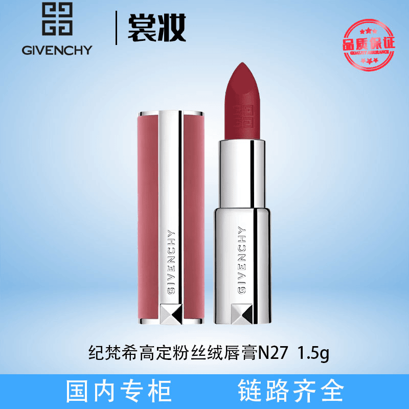 纪梵希高定粉丝绒唇膏N27 1.5g（26年）