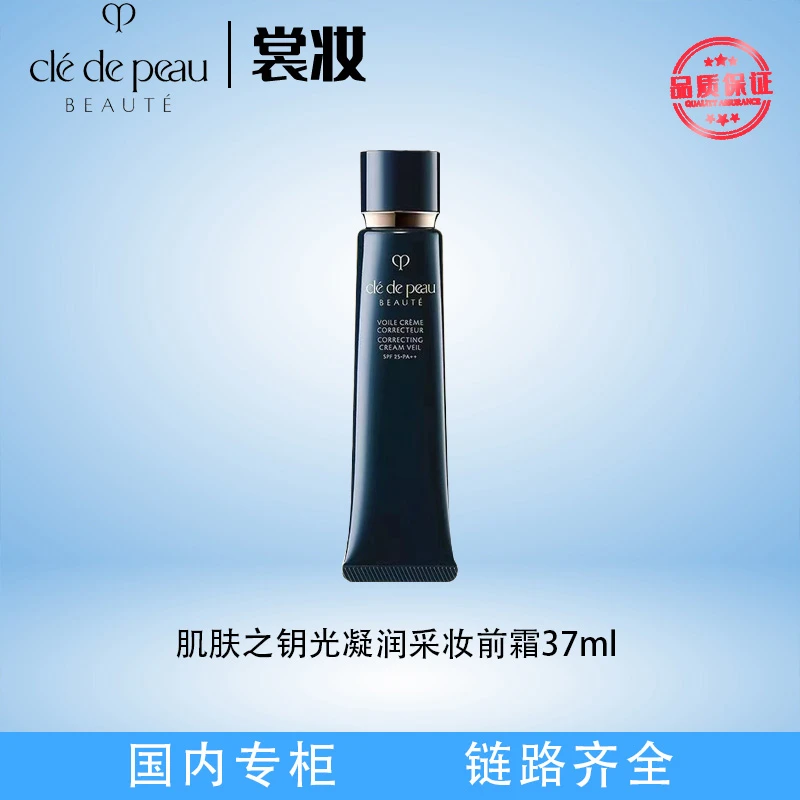 肌肤之钥光凝润采妆前霜37ml  （26年）