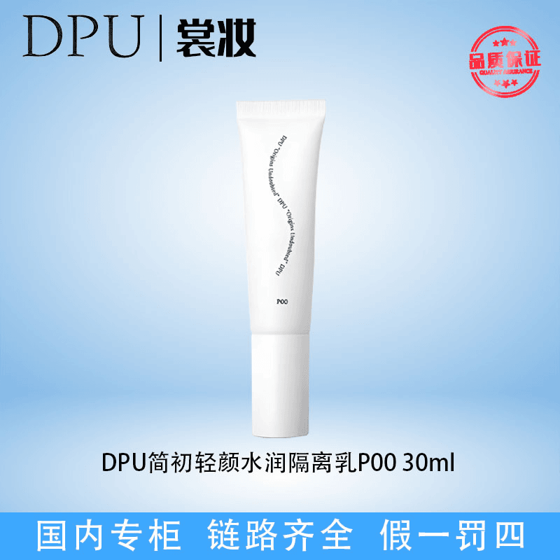 DPU简初轻颜水润隔离乳P00 30ml(24年9月)