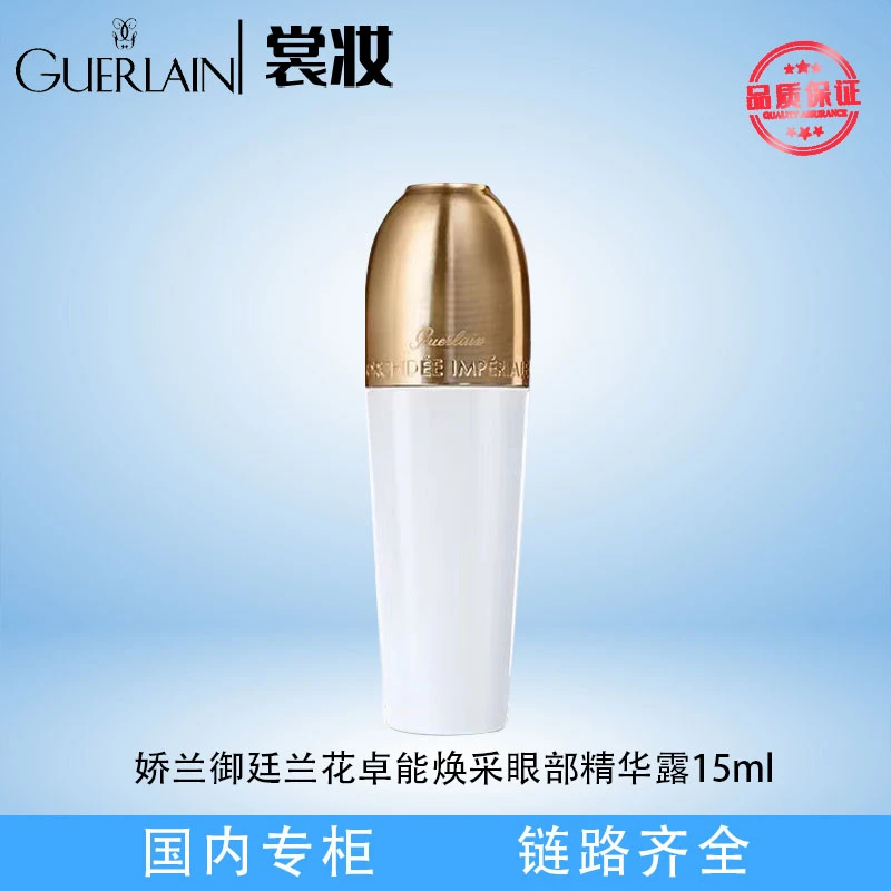 补贴！娇兰御廷兰花卓能焕采眼部精华露15ml（24年7月起）